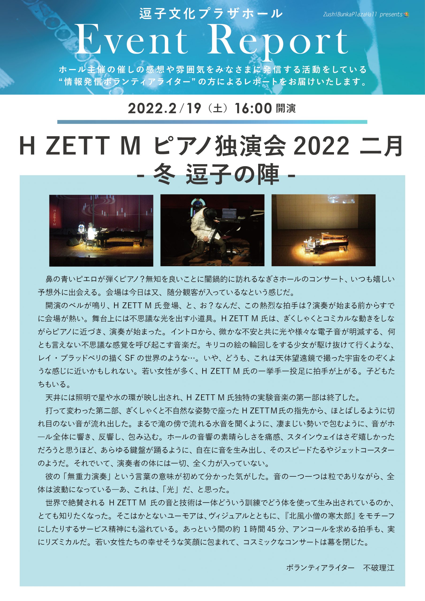 ★イベントレポート「H ZETT M ピアノ独演会2022 二月 -冬 逗子の陣-」2022年2月19日（土）開催